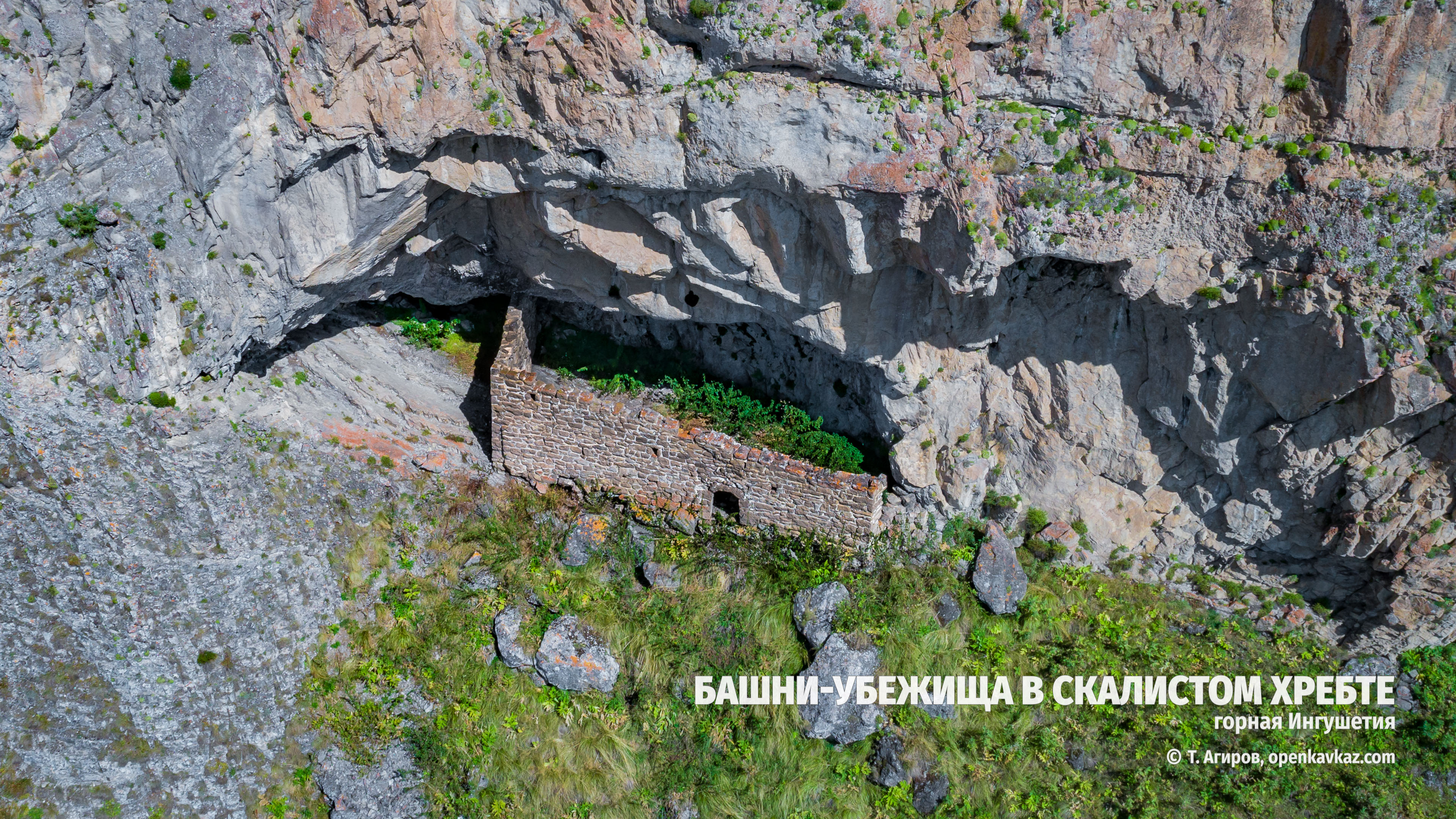Восемь башен-убежищ в пещерах Скалистого хребта, Ингушетия