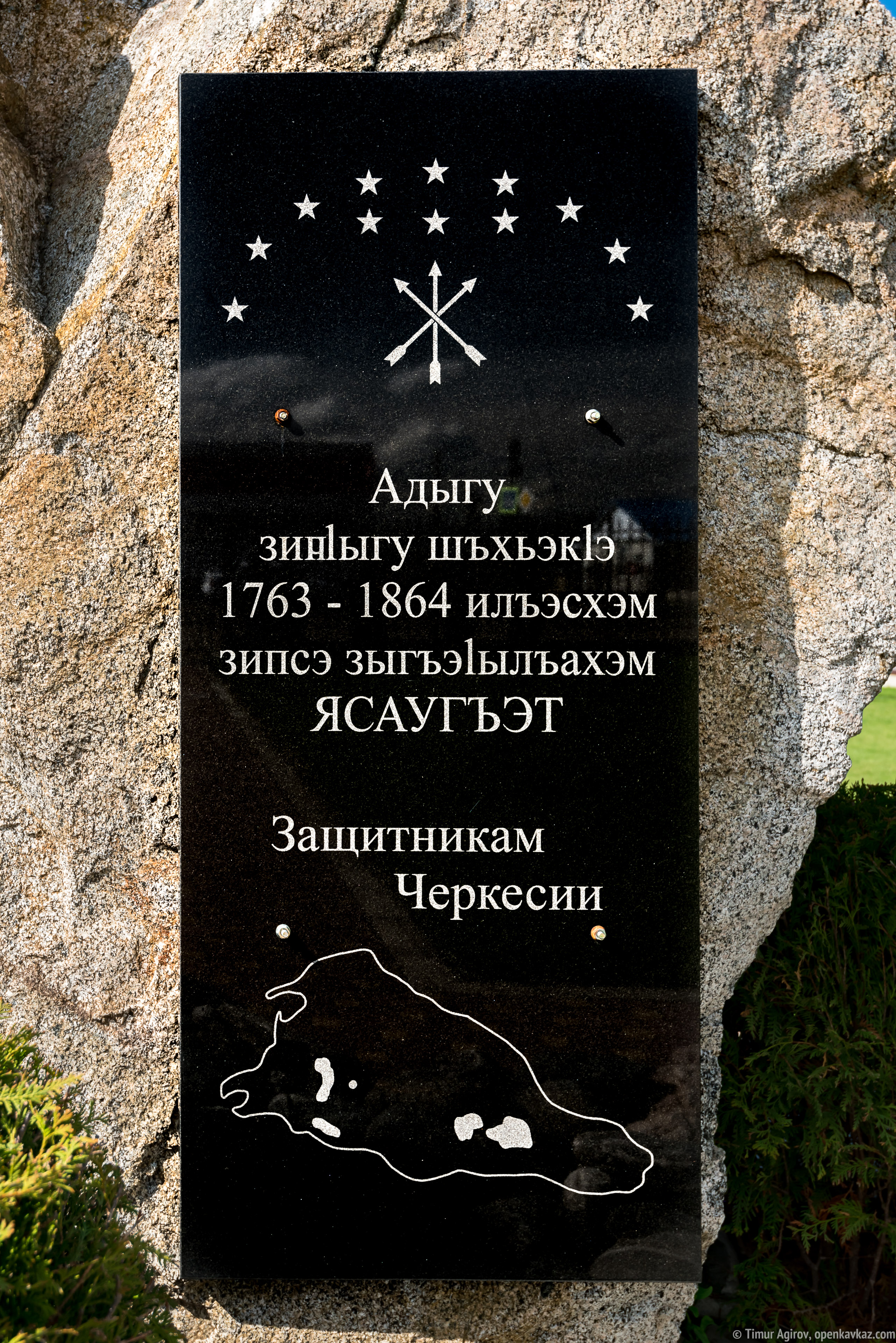 Мемориал "Защитникам Черкесии" в ауле Уляп, Адыгея, Ингушетия
