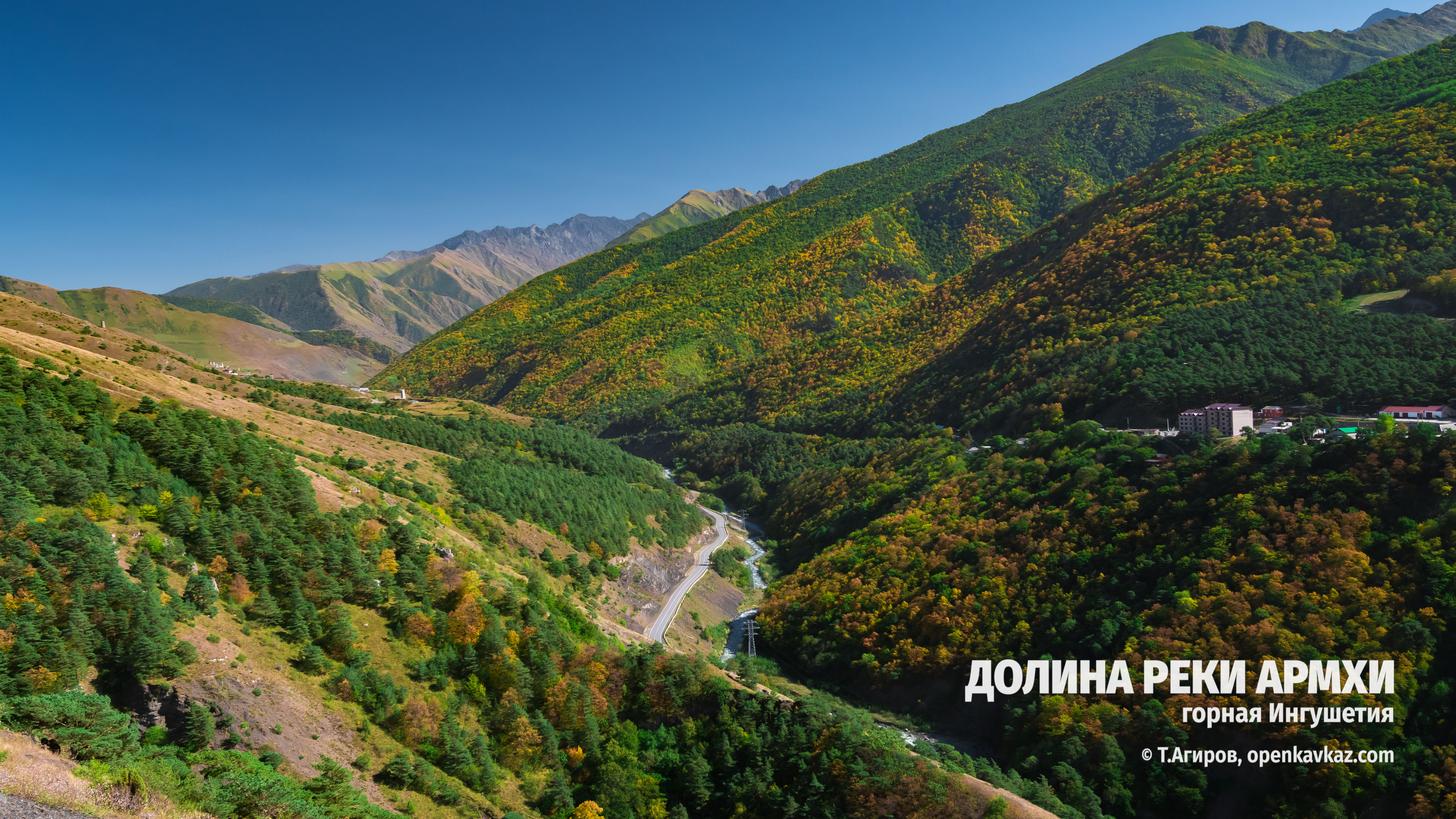 Долина реки Армхи, Ингушетия