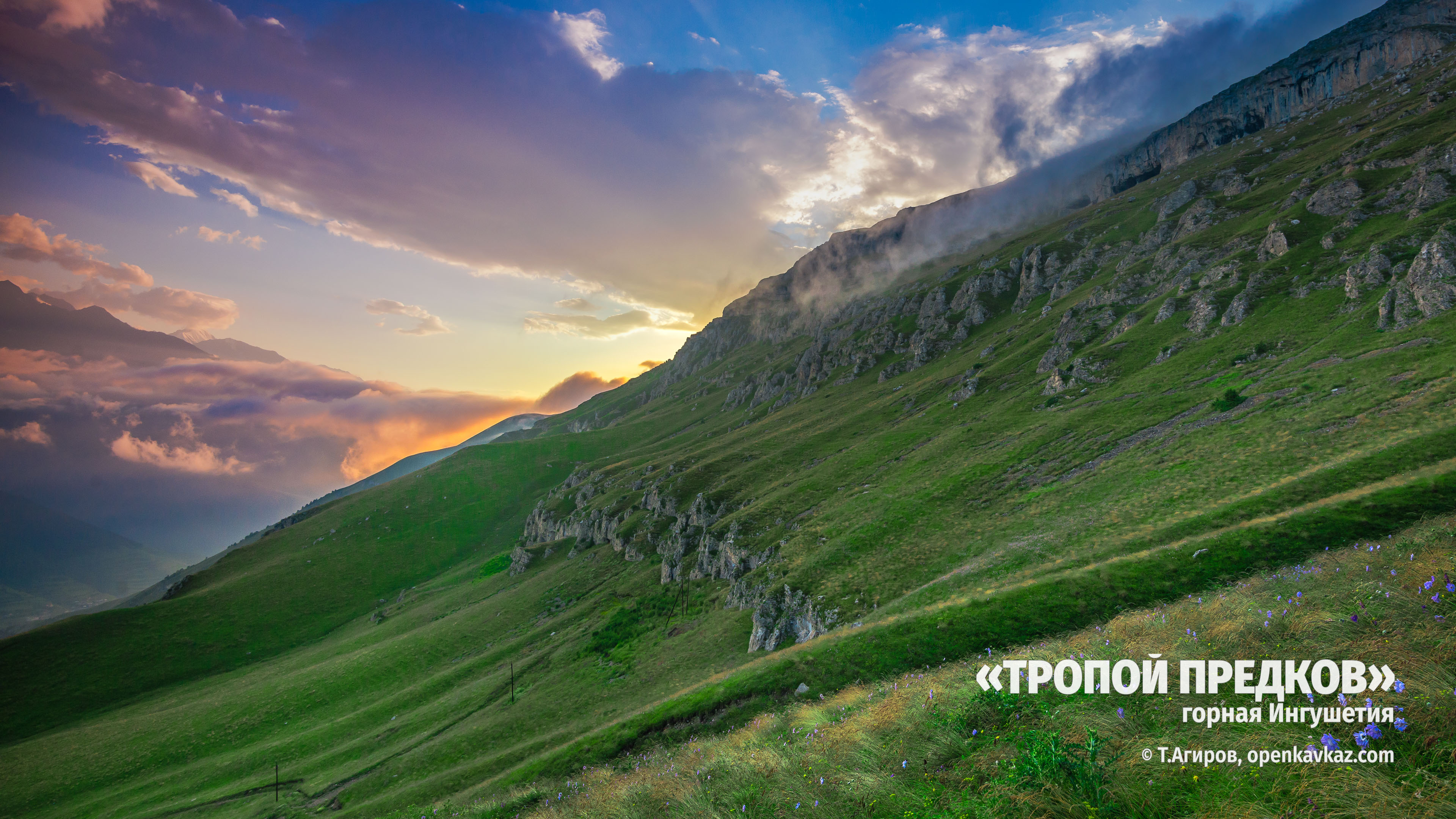 Тропой предков (восхождение на г.Столовая), Ингушетия