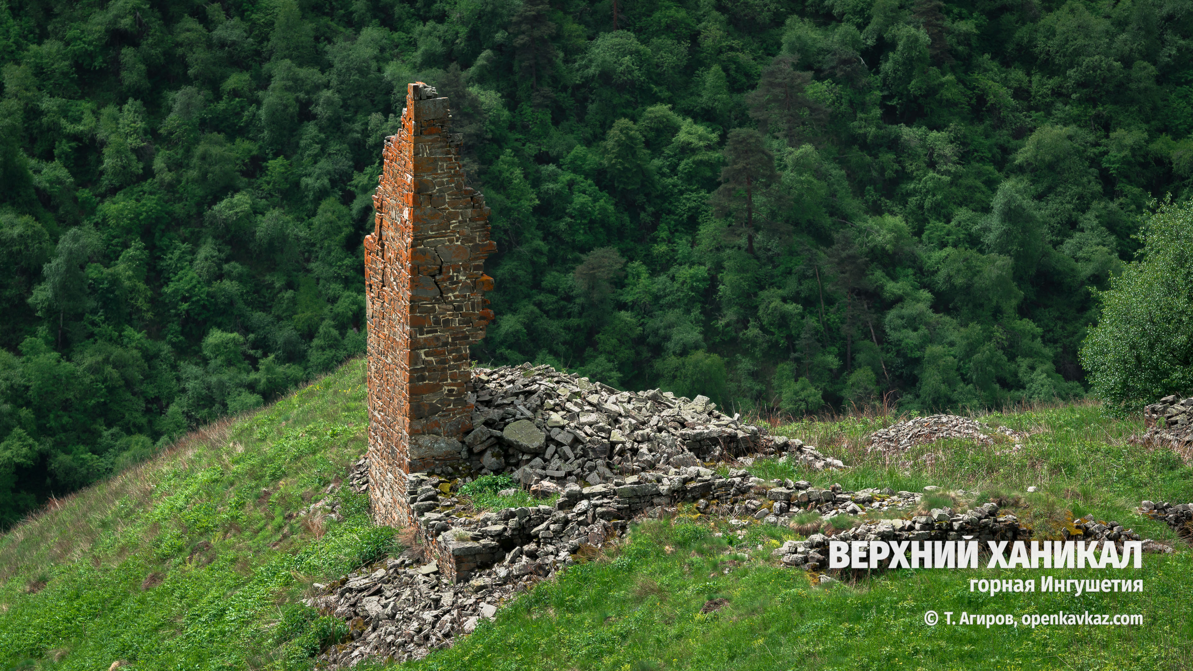 Верхний Ханикал, Ингушетия