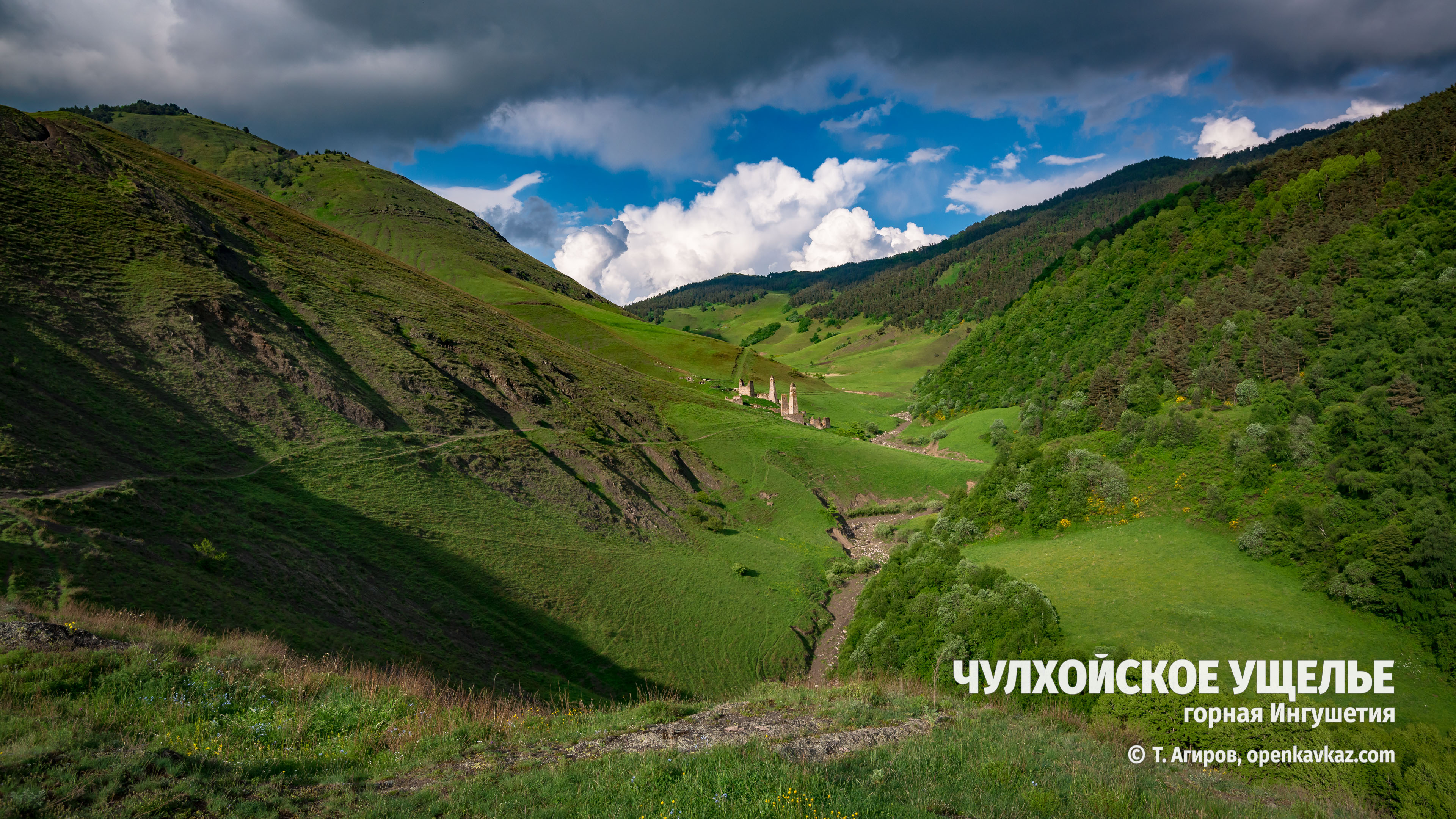 Чулхойское ущелье и его окрестности, Ингушетия