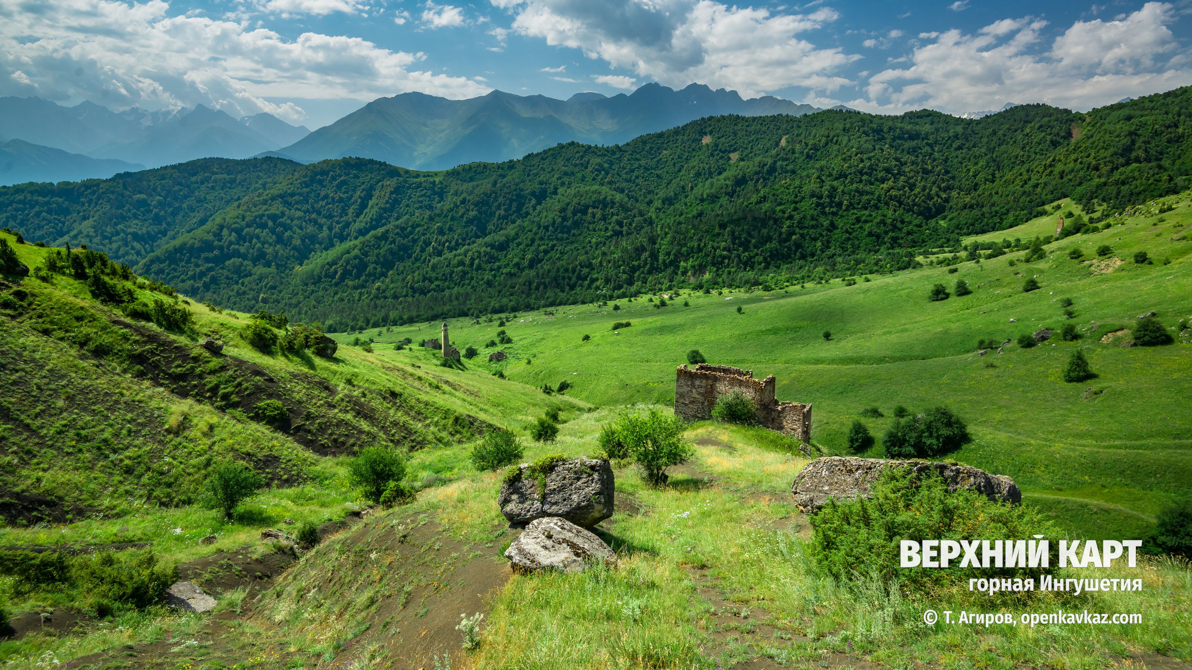 Верхний Карт, Ингушетия