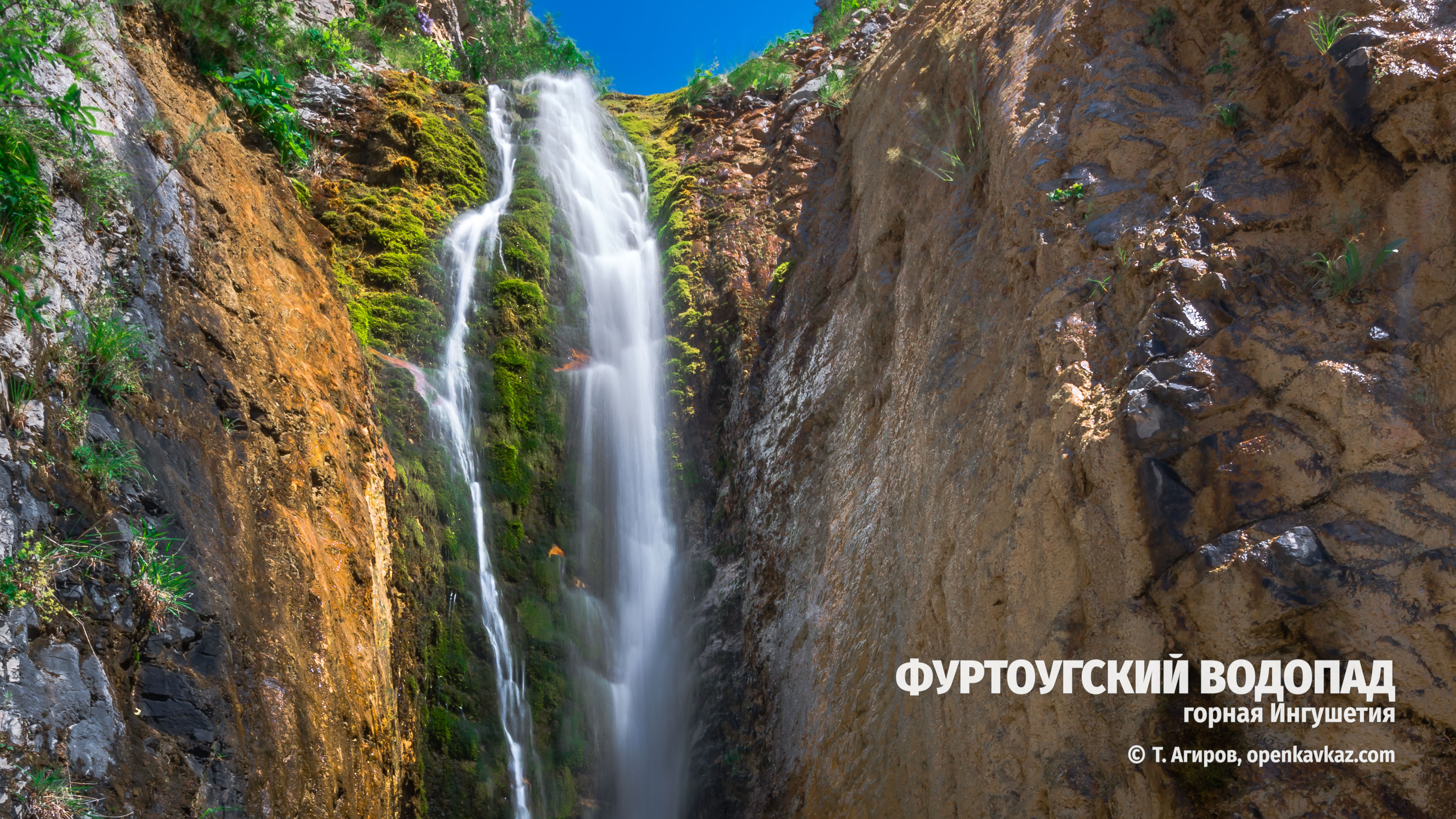 Фуртоугский водопад, Ингушетия