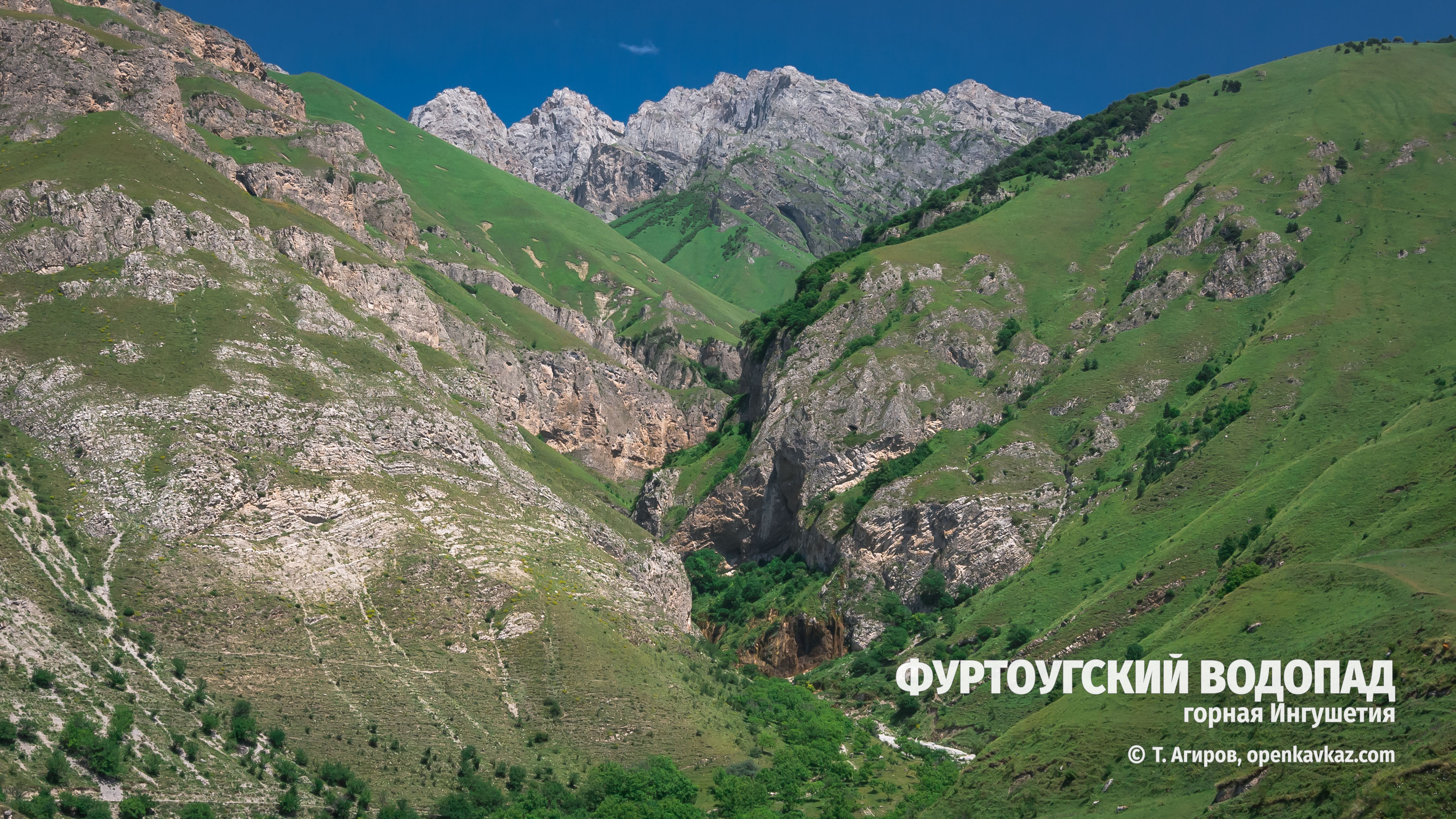 Фуртоугский водопад, Ингушетия