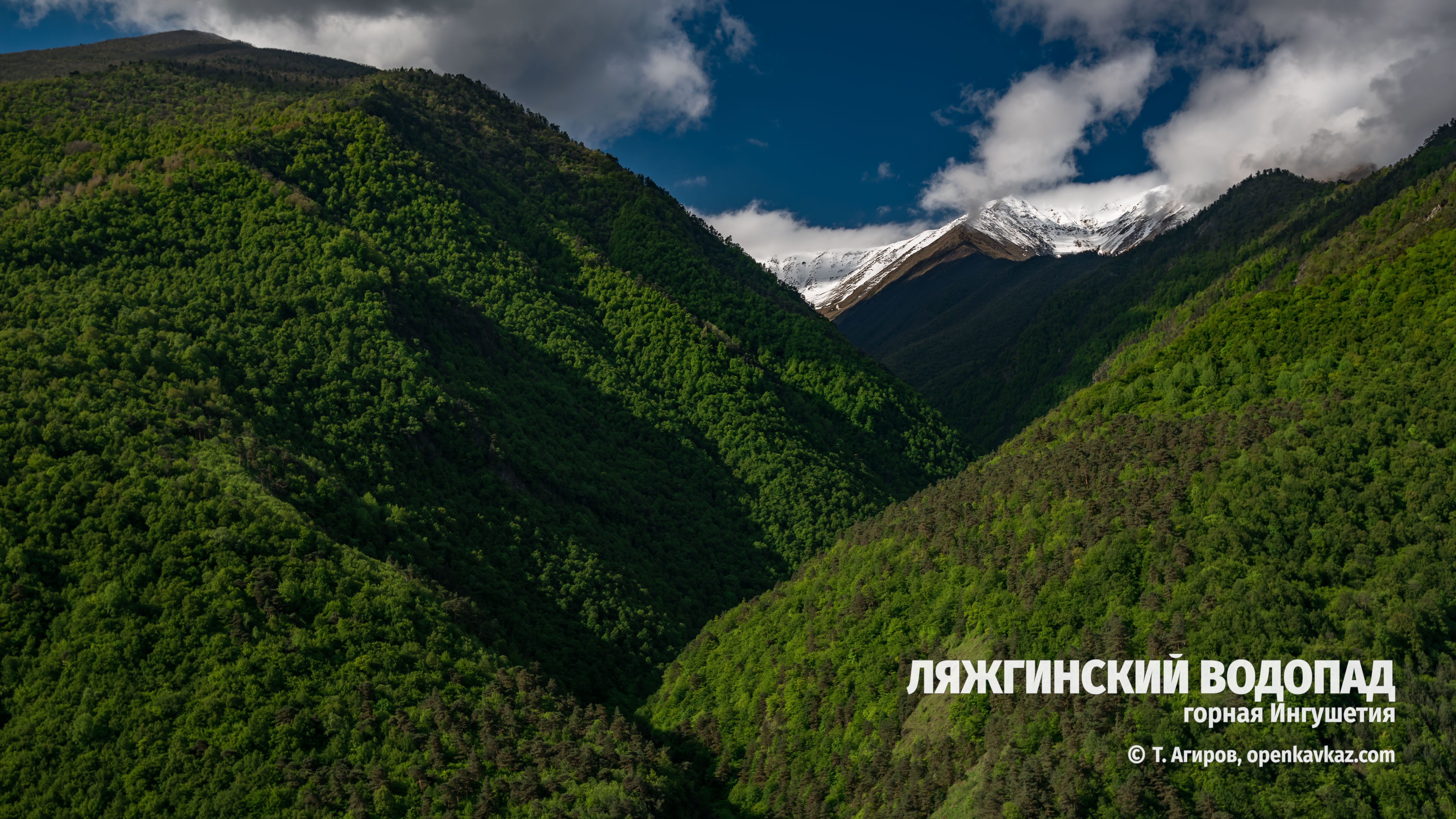 Ляжгинский водопад, Ингушетия