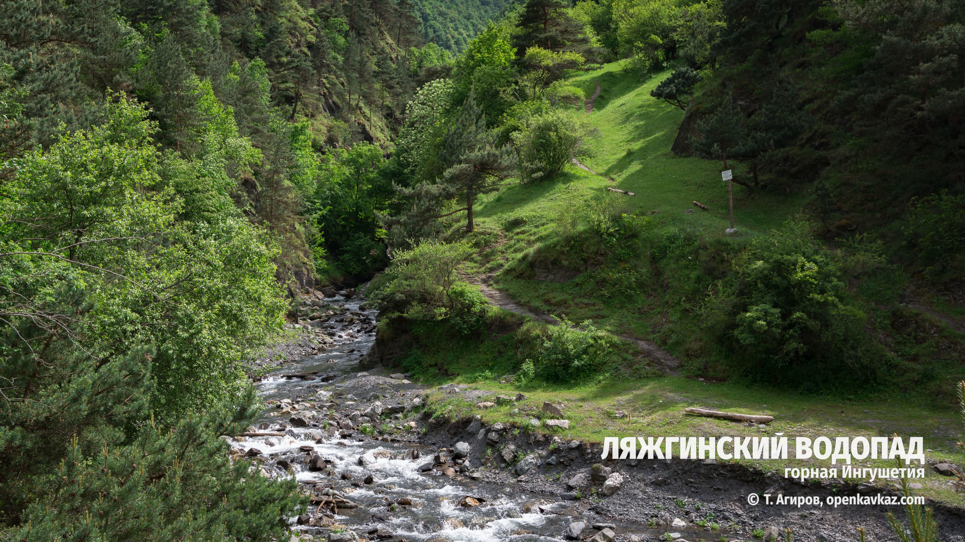 Ляжгинский водопад, Ингушетия