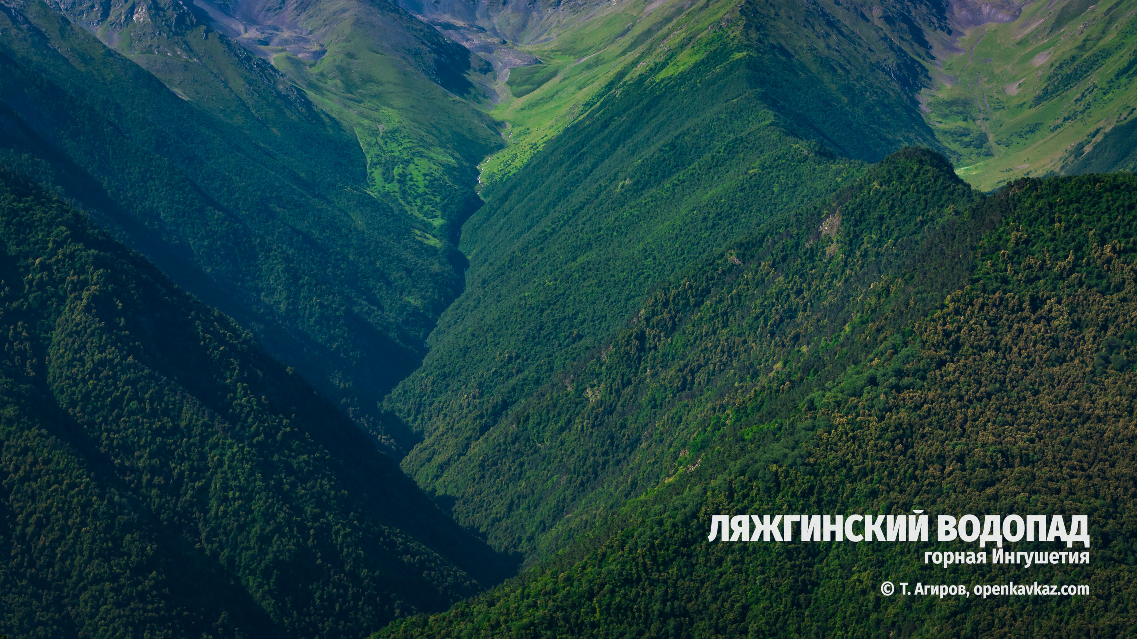 Ляжгинский водопад, Ингушетия