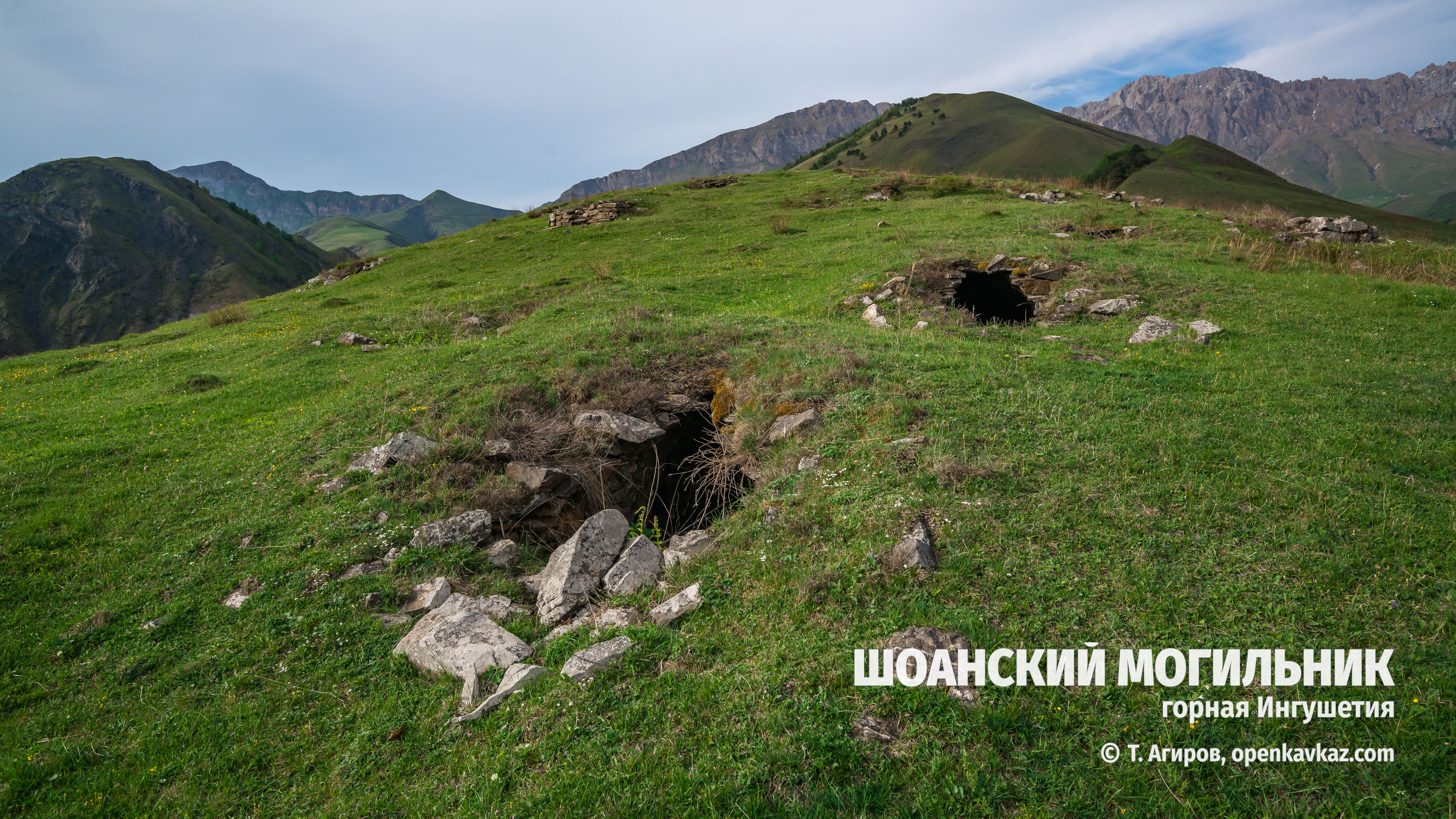 Шоанский могильник, Ингушетия