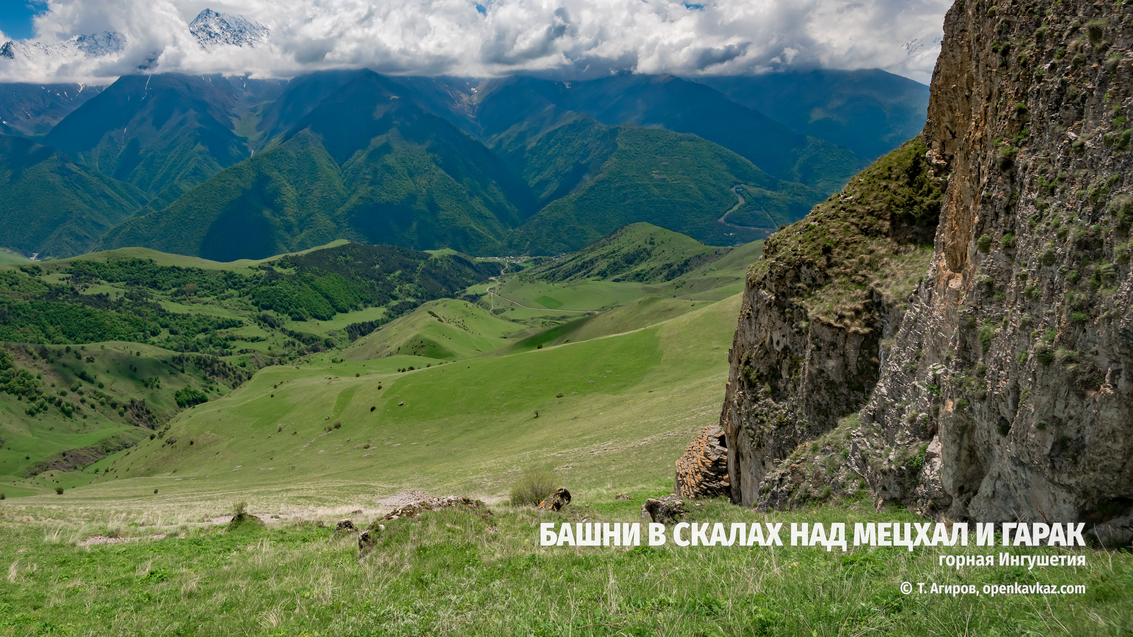 Скальная башня-убежище № 1 над Мецхал и Гарак, Ингушетия