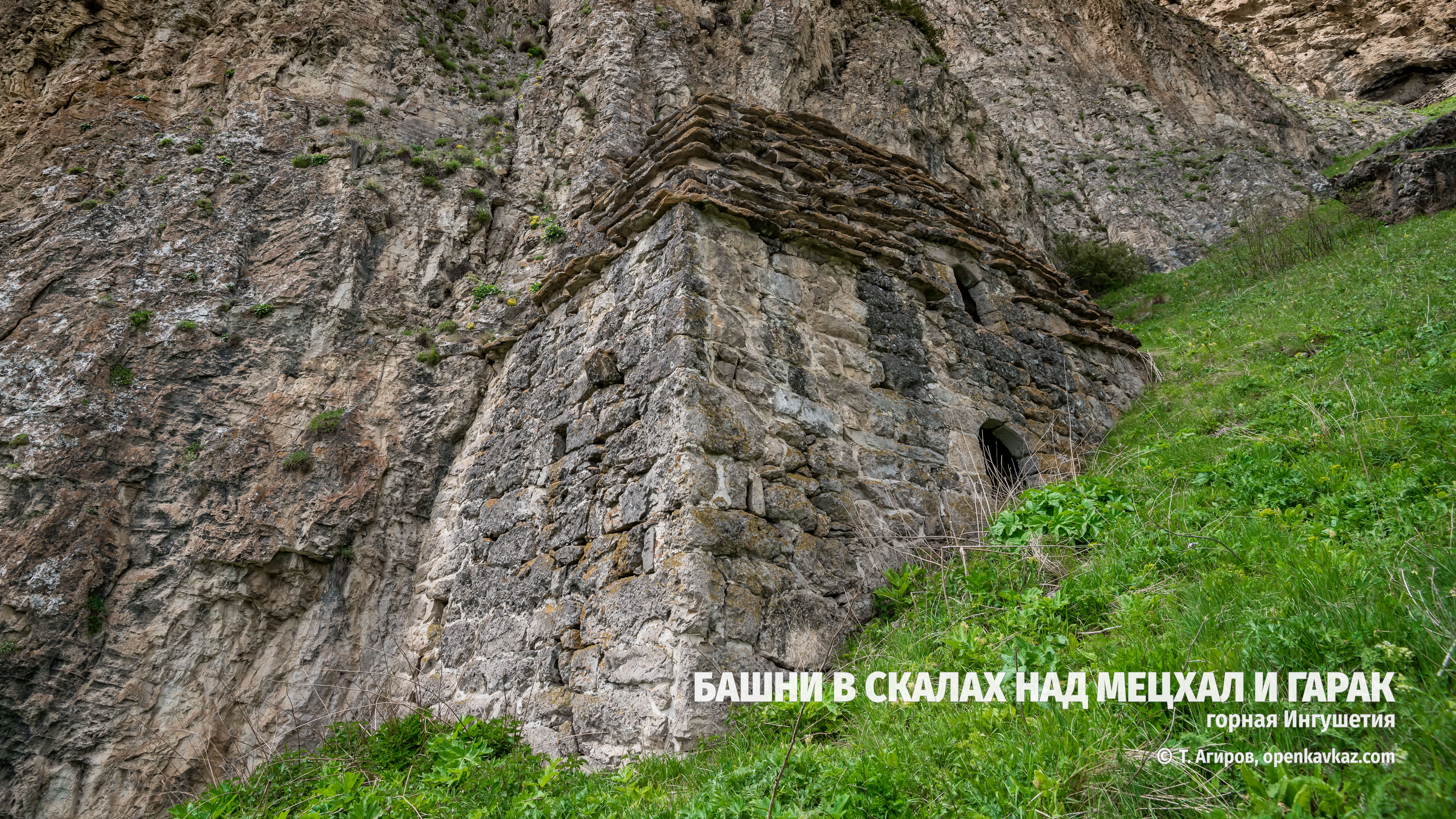 Скальная башня-убежище № 1 над Мецхал и Гарак, Ингушетия