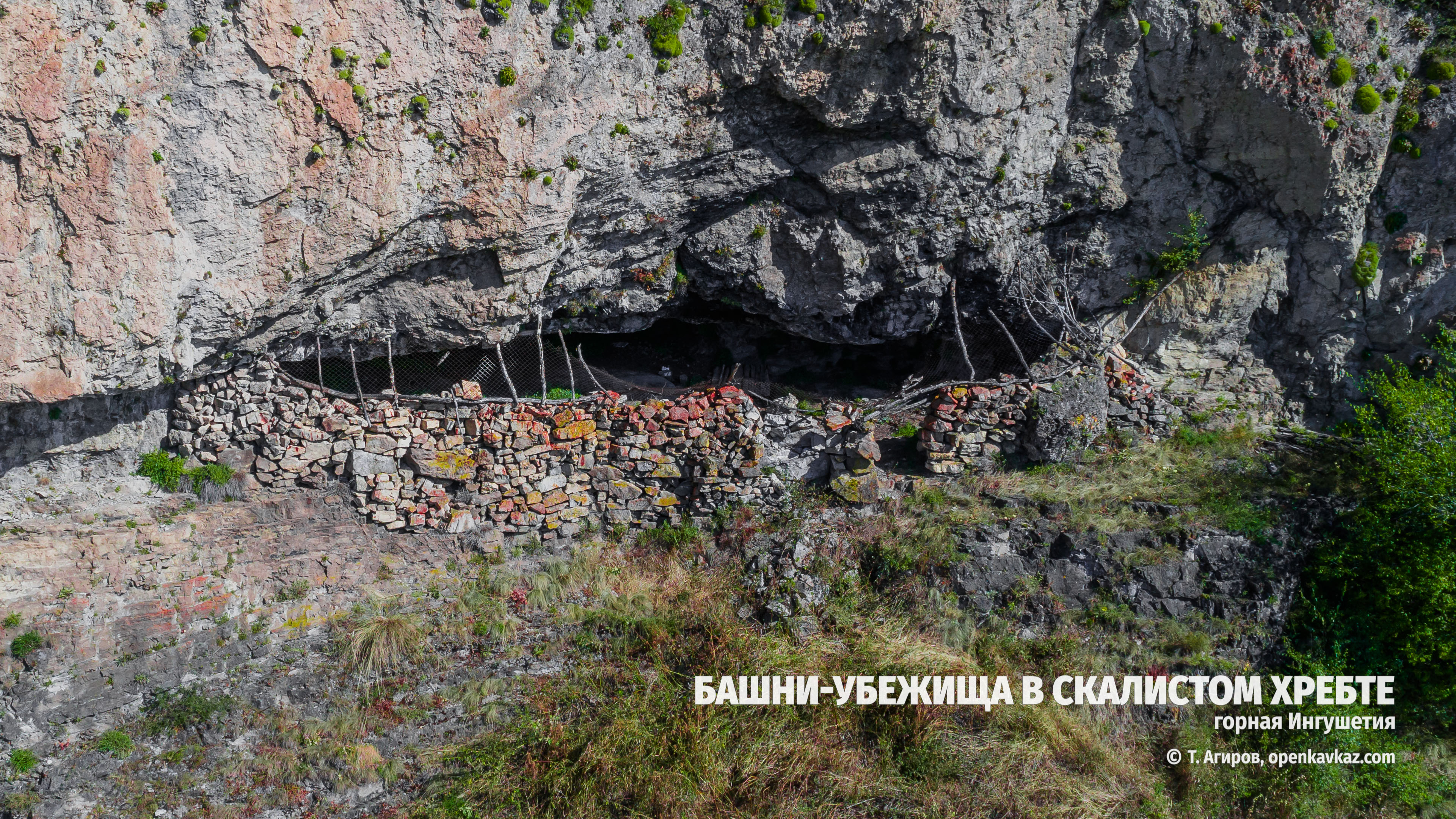 Восемь башен-убежищ в пещерах Скалистого хребта, Ингушетия