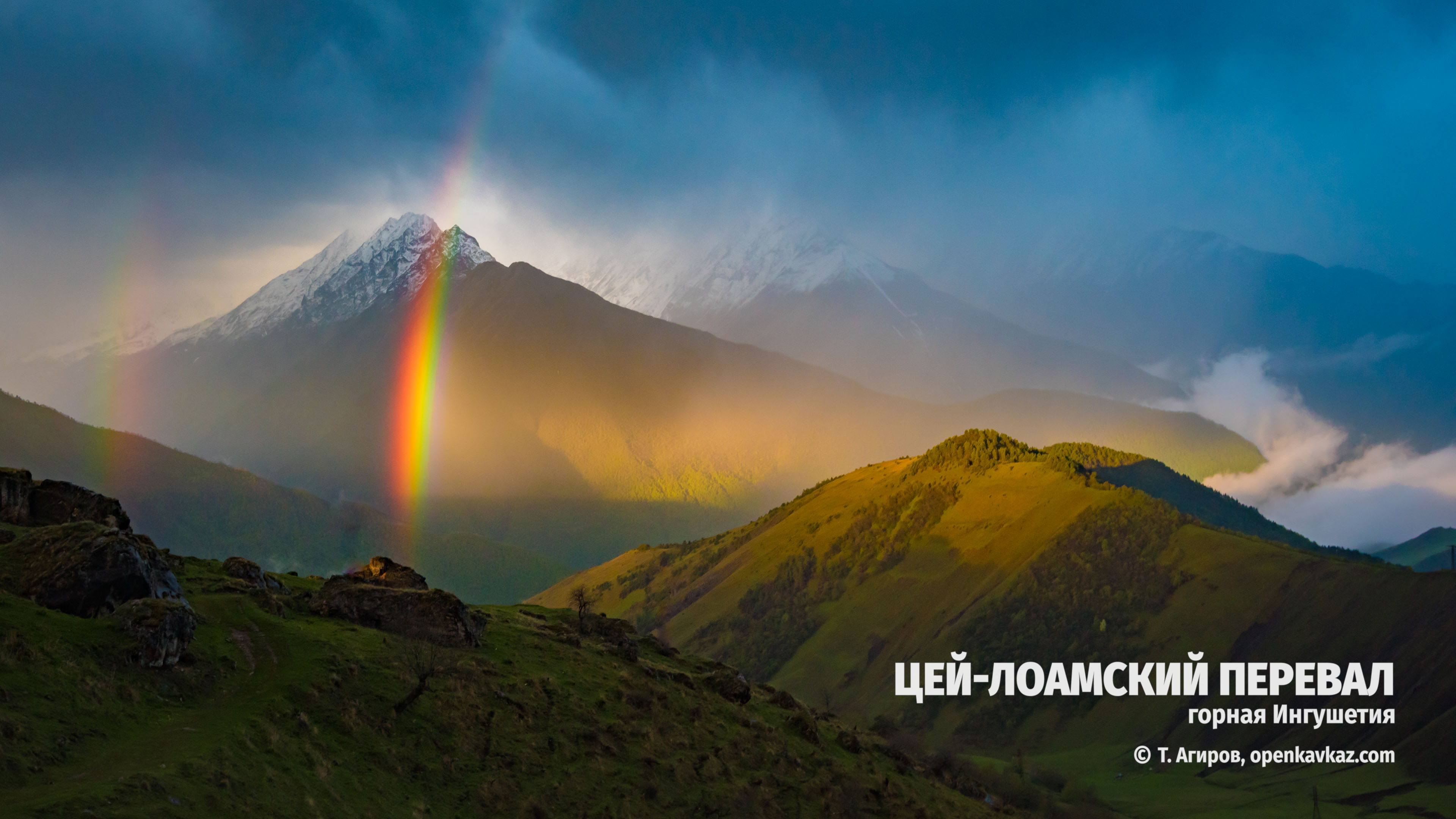 Цей-Лоамский перевал, Ингушетия