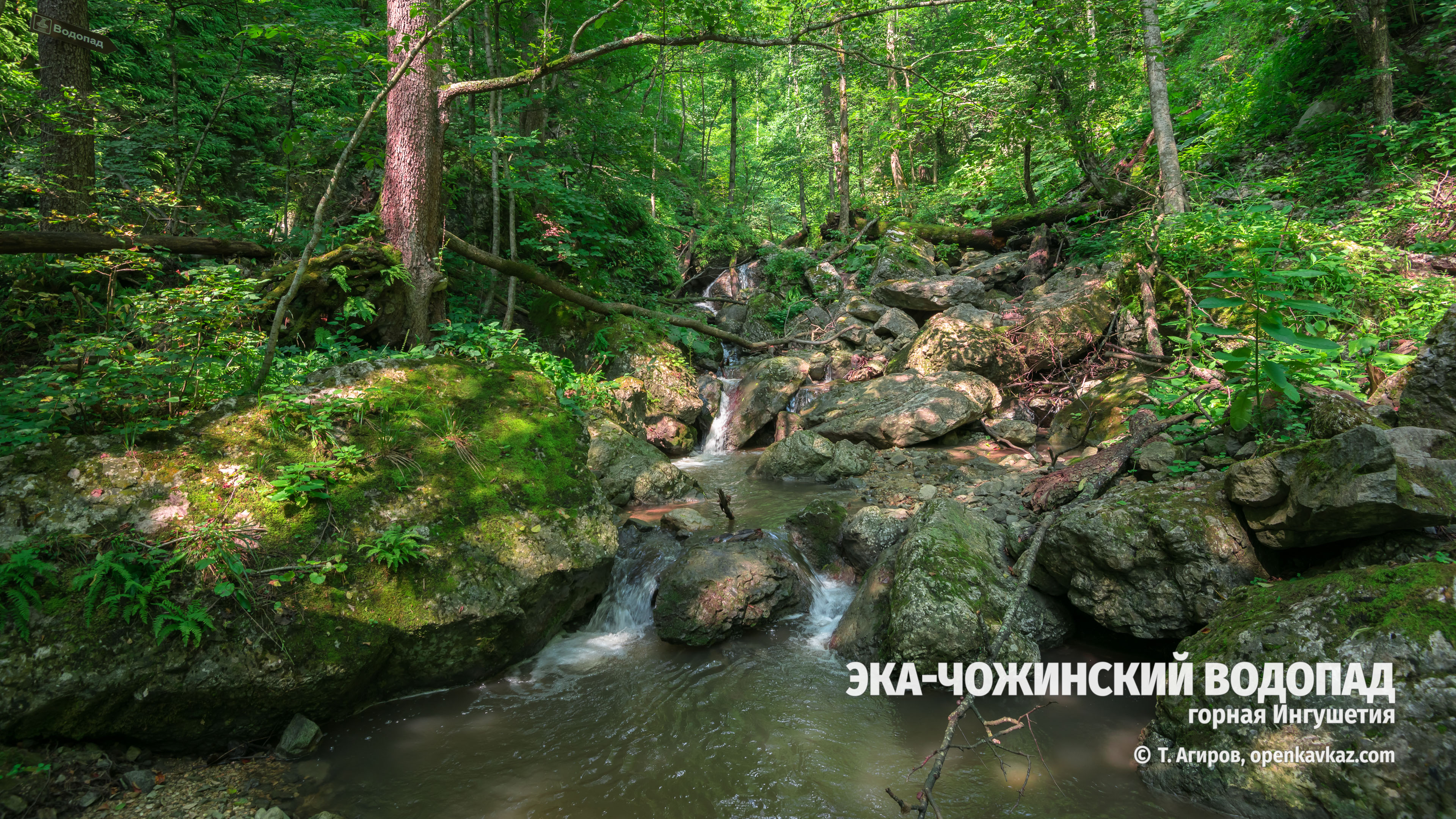 Эка-чожинский водопад, Ингушетия