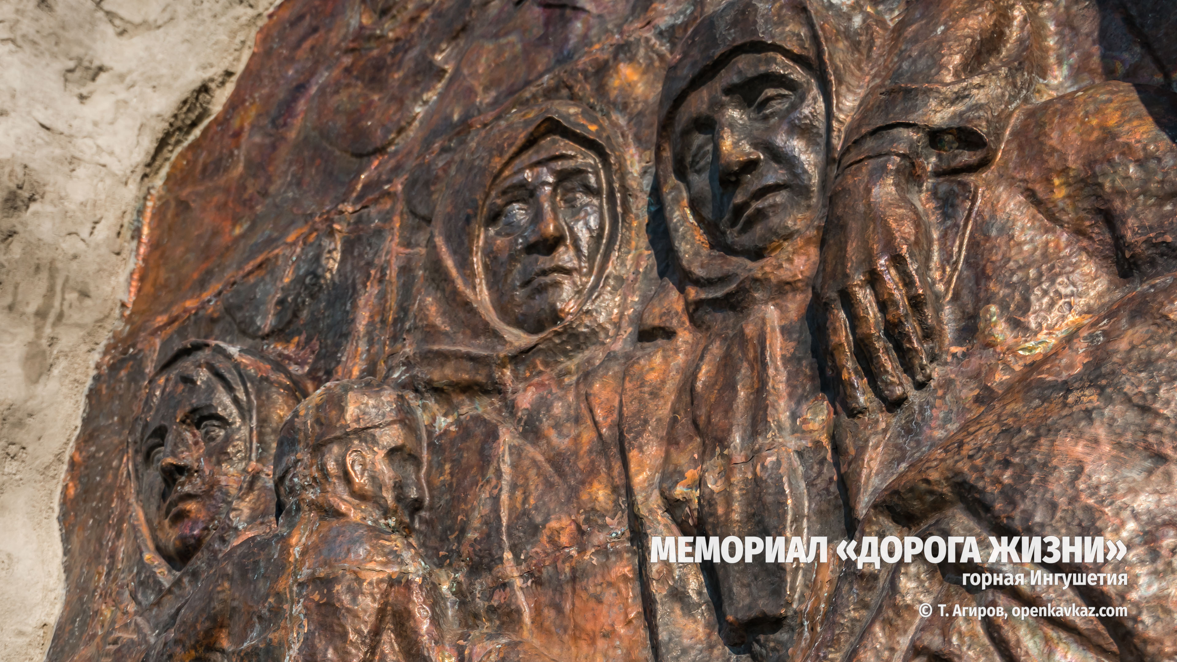 Мемориал "Дорога жизни", Ингушетия