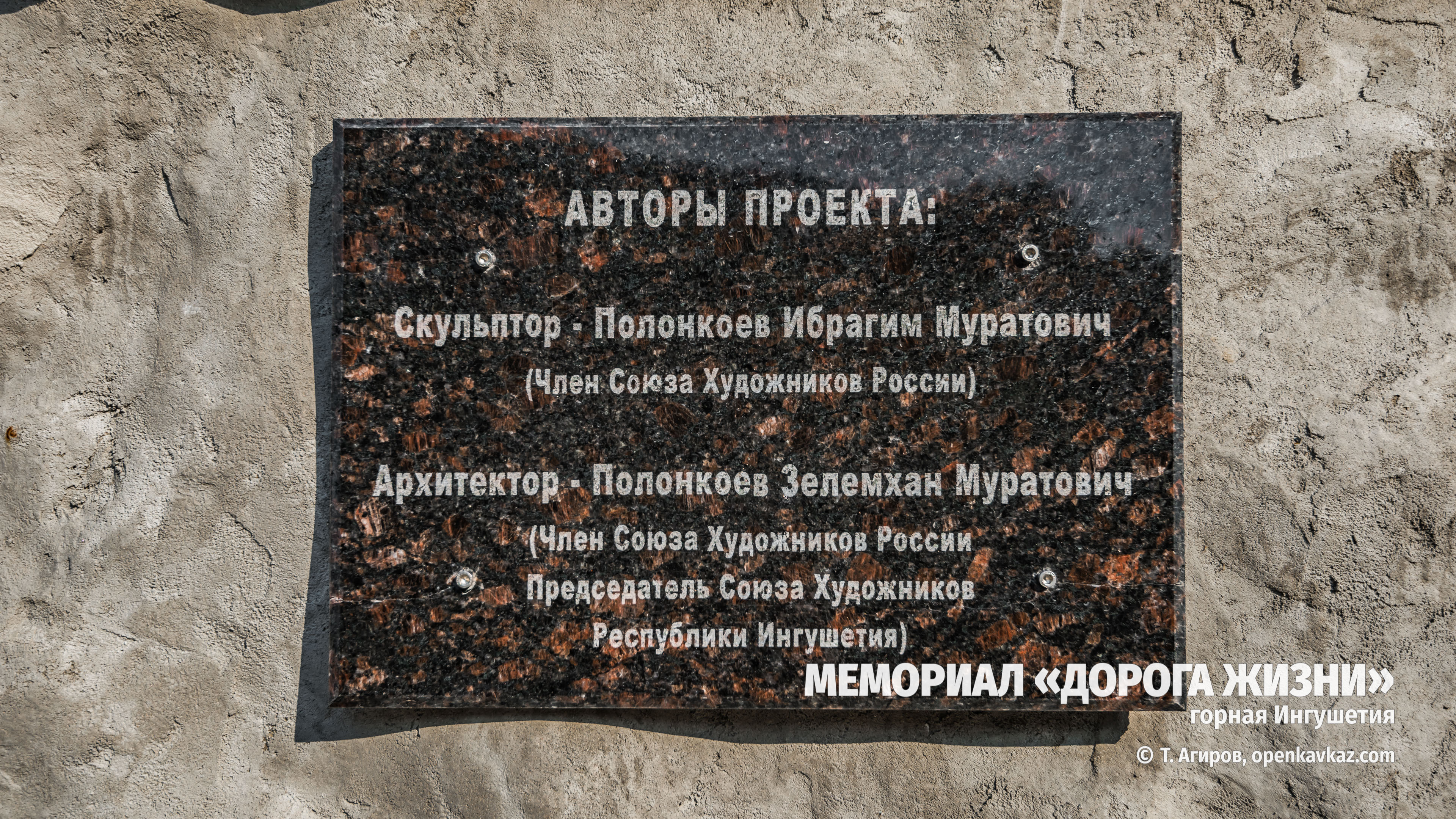 Мемориал "Дорога жизни", Ингушетия