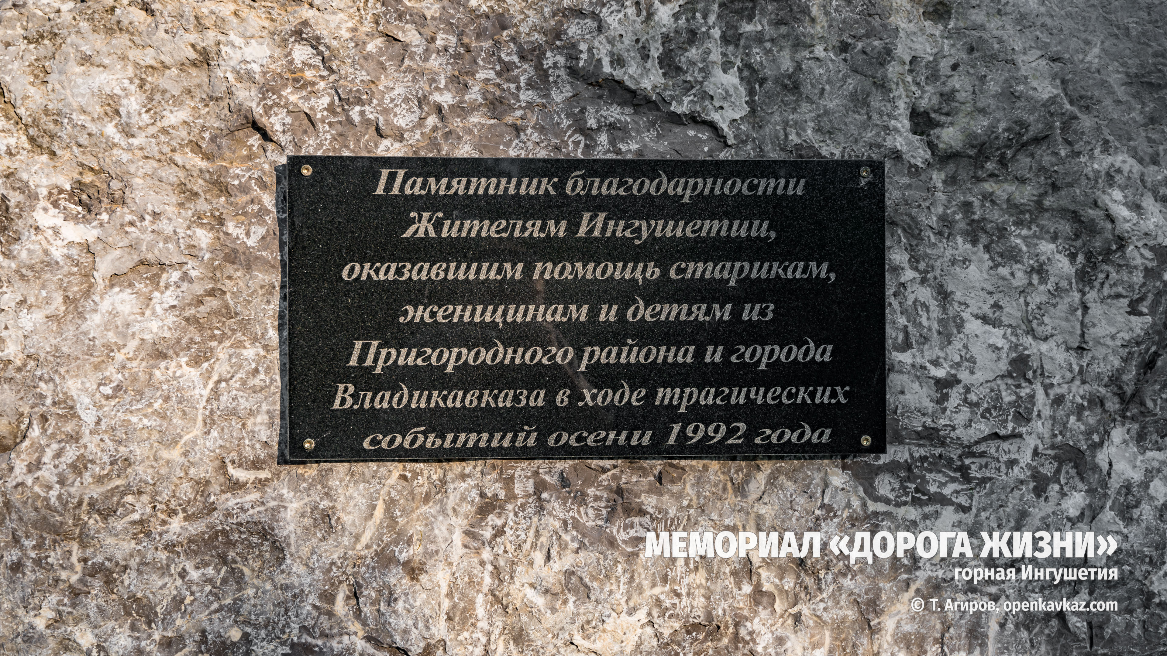 Мемориал "Дорога жизни", Ингушетия