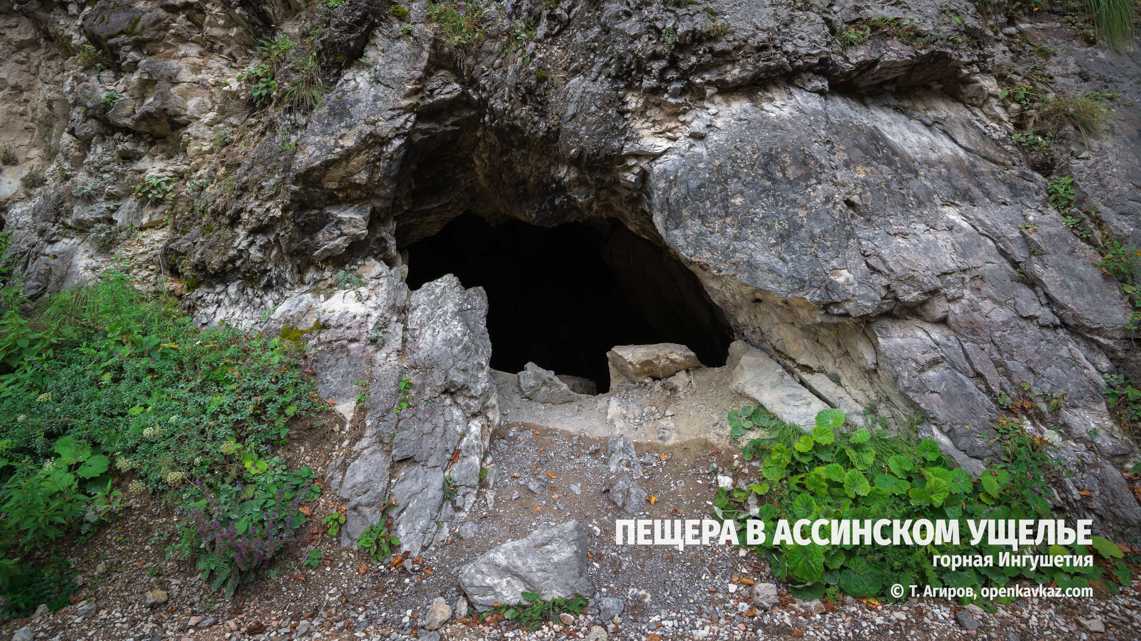 Пещера в Ассинском ущелье, Ингушетия