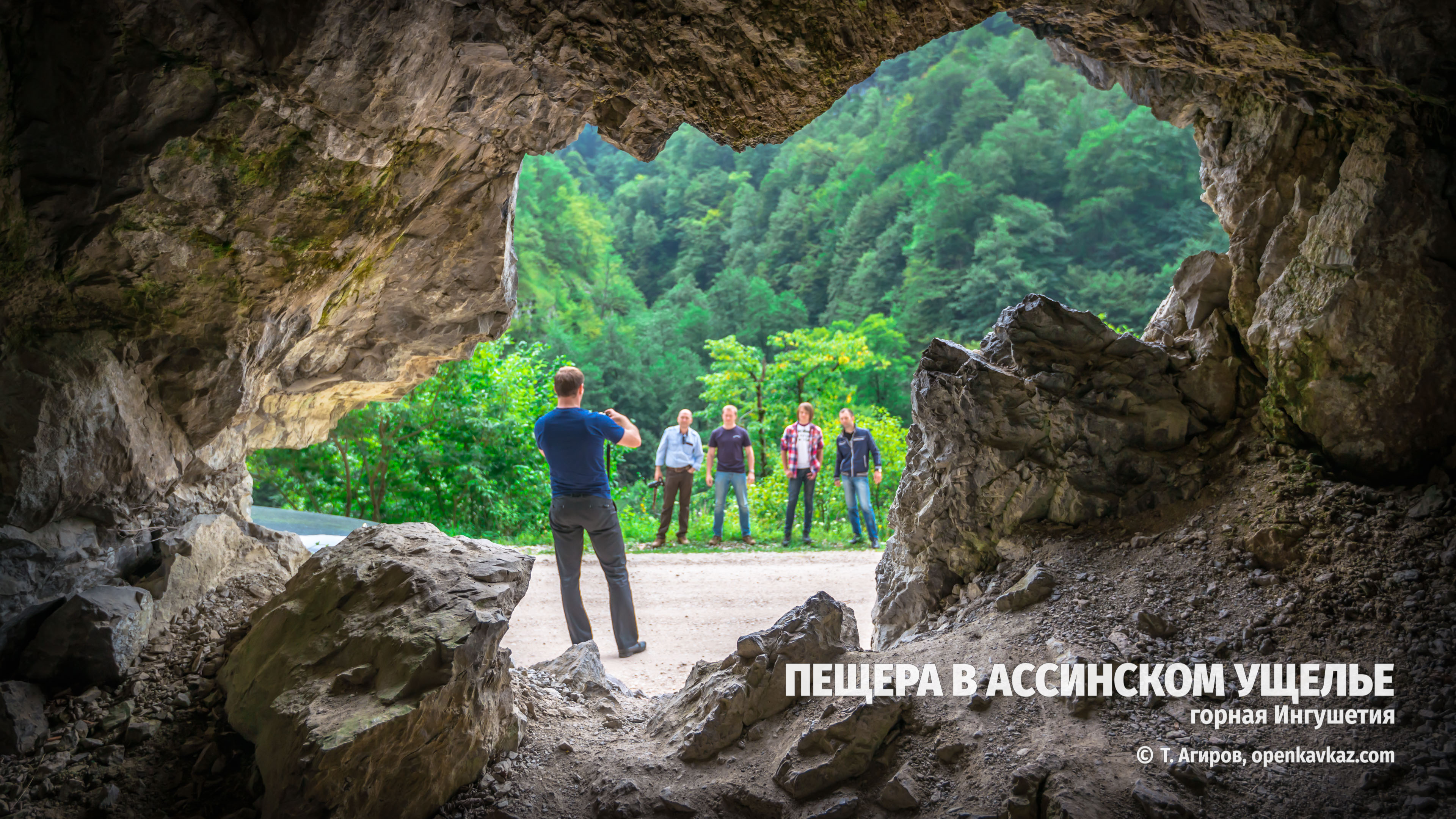 Пещера в Ассинском ущелье, Ингушетия