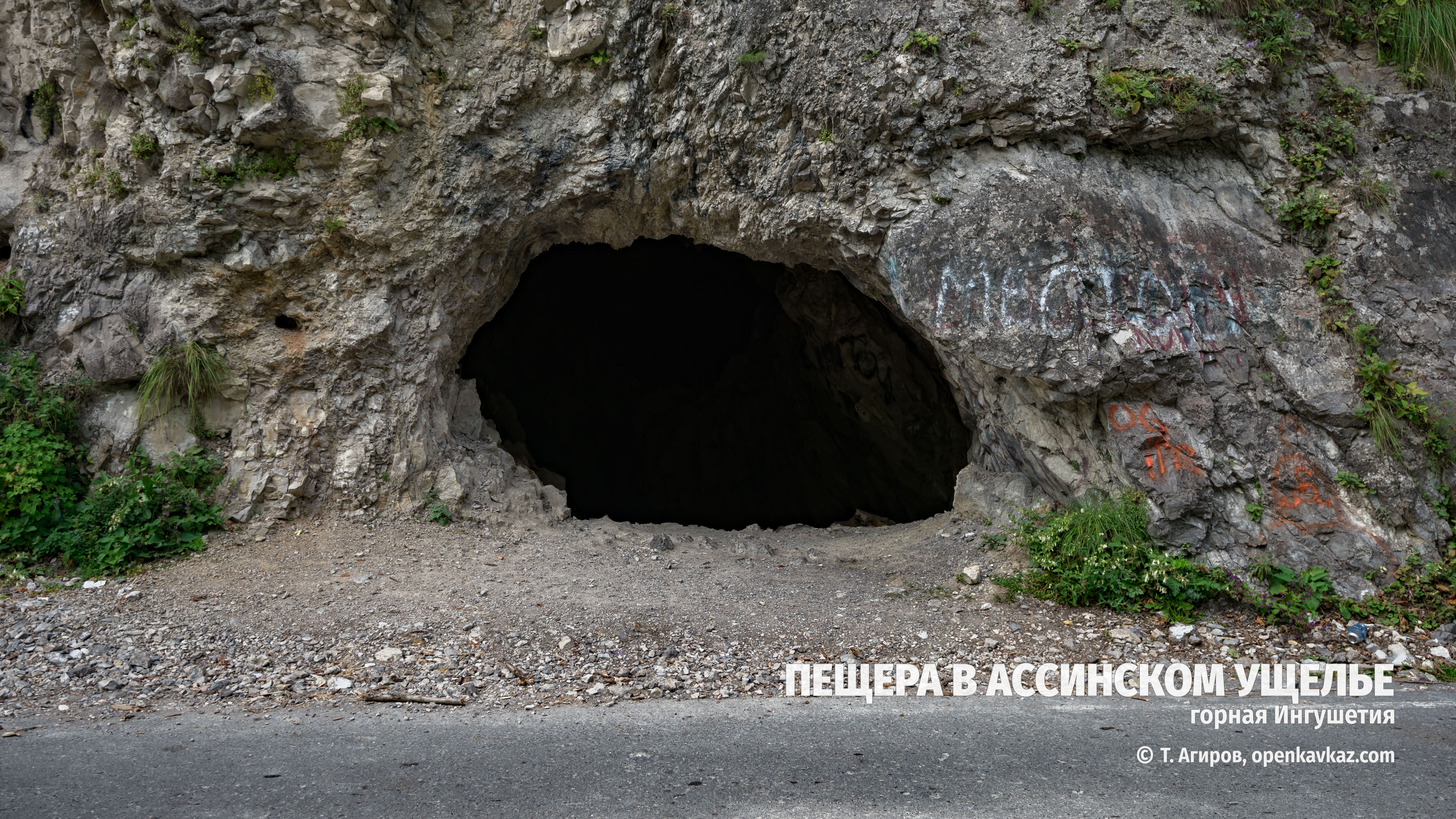 Пещера в Ассинском ущелье, Ингушетия
