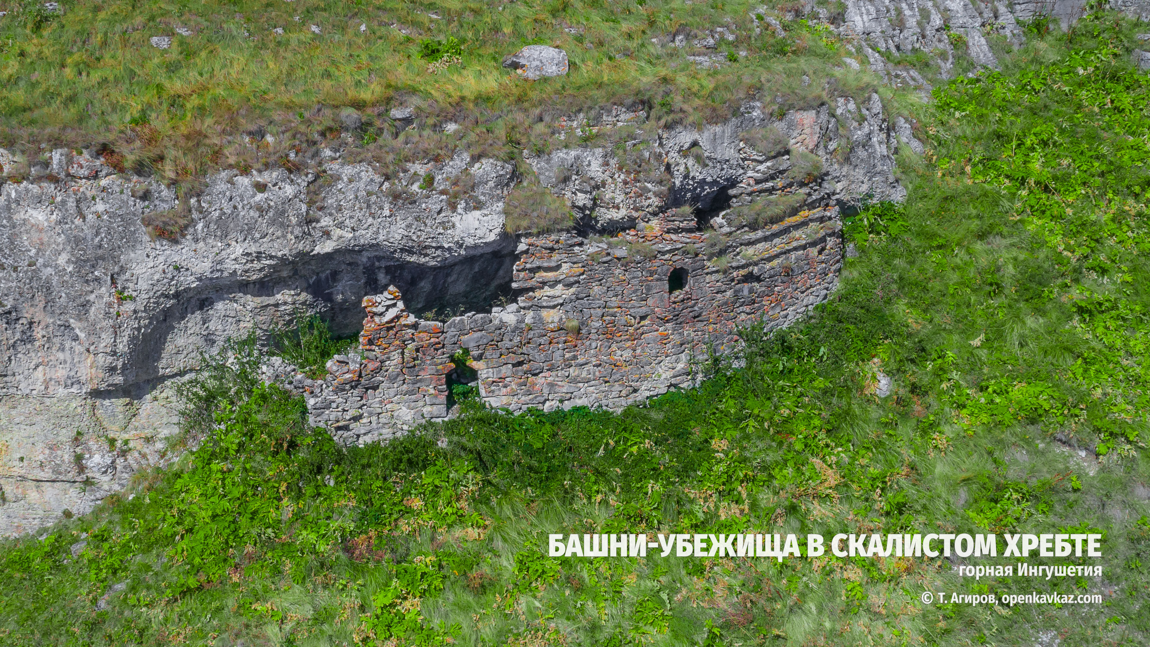 Восемь башен-убежищ в пещерах Скалистого хребта, Ингушетия